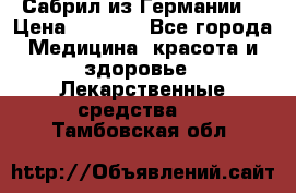 Сабрил из Германии  › Цена ­ 9 000 - Все города Медицина, красота и здоровье » Лекарственные средства   . Тамбовская обл.